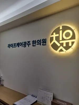 라이프케어 광주의료복지사회적협동조합 라이프케어광주한의원 사진 1 (업체가 네이버 플레이스에 올린 사진)