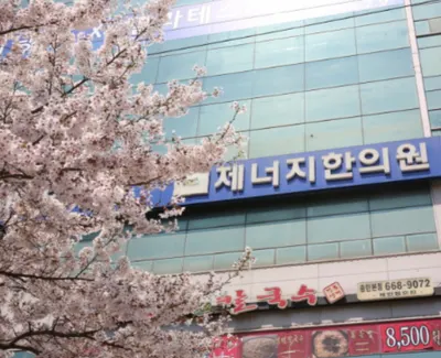 제너지한의원 사진 1 (업체가 네이버 플레이스에 올린 사진)