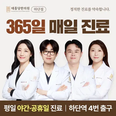 태흥당한의원 하단점 사진 1 (업체가 네이버 플레이스에 올린 사진)