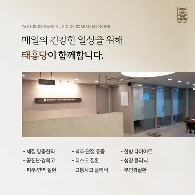 태흥당한의원 하단점 사진 2 (업체가 네이버 플레이스에 올린 사진)