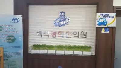 백석경희한의원 사진 1 (업체가 네이버 플레이스에 올린 사진)