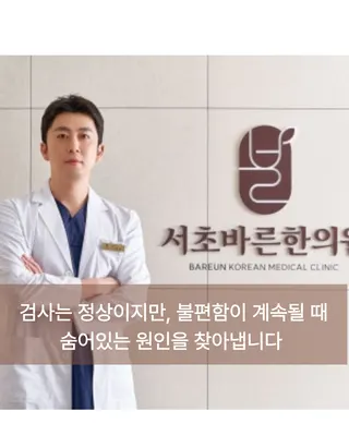 서초바른한의원 사진 2 (업체가 네이버 플레이스에 올린 사진)