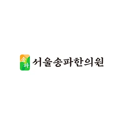 서울송파한의원 사진 1 (업체가 네이버 플레이스에 올린 사진)