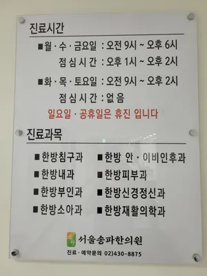 서울송파한의원 사진 2 (업체가 네이버 플레이스에 올린 사진)