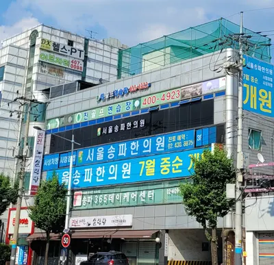서울송파한의원 사진 3 (업체가 네이버 플레이스에 올린 사진)