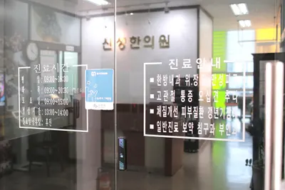 신성한의원 사진 1 (업체가 네이버 플레이스에 올린 사진)