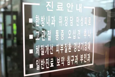 신성한의원 사진 2 (업체가 네이버 플레이스에 올린 사진)