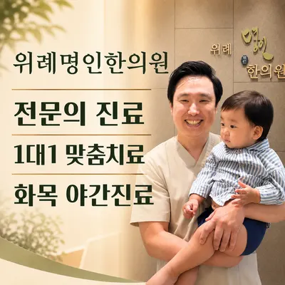 위례명인한의원 사진 1 (업체가 네이버 플레이스에 올린 사진)