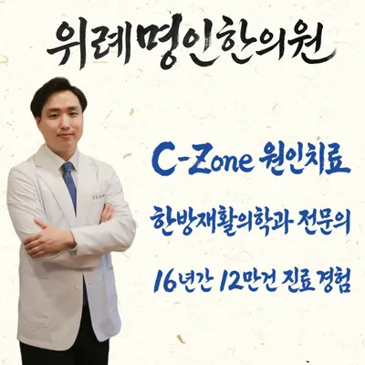 위례명인한의원 사진 2 (업체가 네이버 플레이스에 올린 사진)