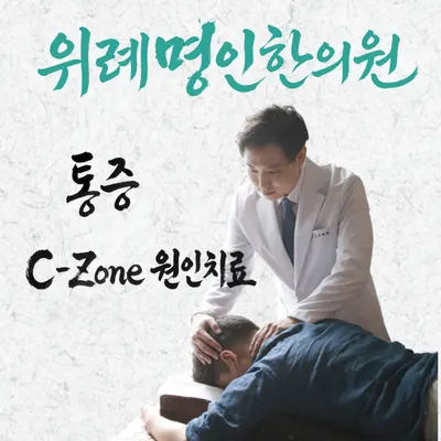 위례명인한의원 사진 3 (업체가 네이버 플레이스에 올린 사진)