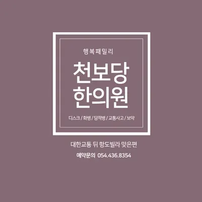 천보당한의원 사진 1 (업체가 네이버 플레이스에 올린 사진)
