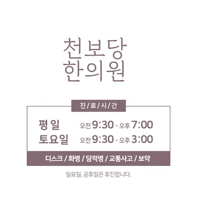 천보당한의원 사진 2 (업체가 네이버 플레이스에 올린 사진)