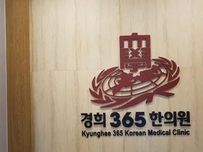 경희365한의원 사진 1 (업체가 네이버 플레이스에 올린 사진)