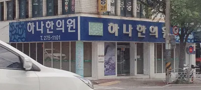 하나한의원 사진 1 (업체가 네이버 플레이스에 올린 사진)