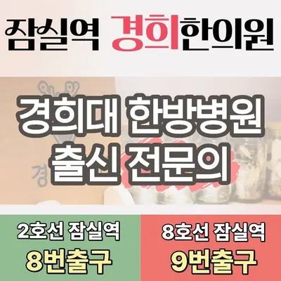 잠실역경희한의원 사진 1 (업체가 네이버 플레이스에 올린 사진)