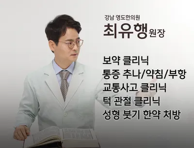 강남영도한의원 사진 2 (업체가 네이버 플레이스에 올린 사진)