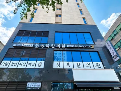 성북한의원 사진 1 (업체가 네이버 플레이스에 올린 사진)