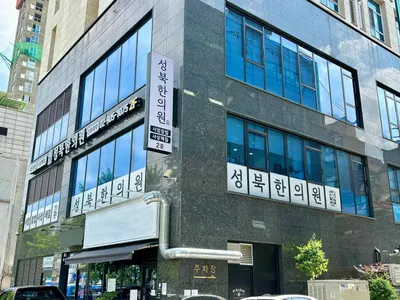 성북한의원 사진 3 (업체가 네이버 플레이스에 올린 사진)