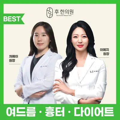 후한의원 사진 2 (업체가 네이버 플레이스에 올린 사진)