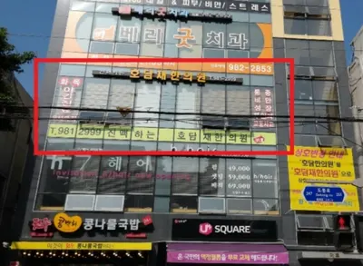 호담재한의원 사진 1 (업체가 네이버 플레이스에 올린 사진)