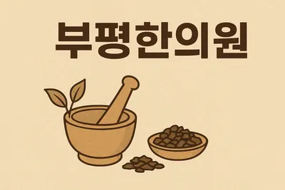 부평한의원 사진 1 (업체가 네이버 플레이스에 올린 사진)