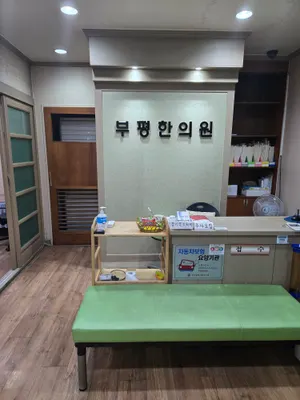 부평한의원 사진 2 (업체가 네이버 플레이스에 올린 사진)