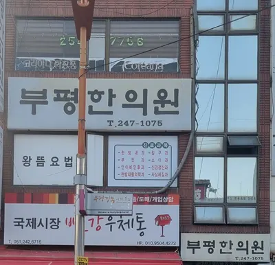 부평한의원 사진 3 (업체가 네이버 플레이스에 올린 사진)