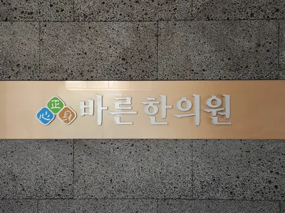 바른한의원 사진 1 (업체가 네이버 플레이스에 올린 사진)