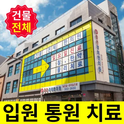좋은경희한의원 사진 1 (업체가 네이버 플레이스에 올린 사진)