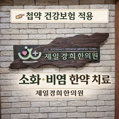제일경희한의원 사진 1 (업체가 네이버 플레이스에 올린 사진)