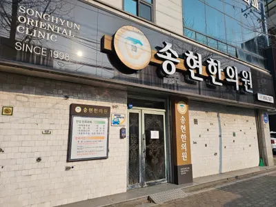 송현한의원 사진 1 (업체가 네이버 플레이스에 올린 사진)