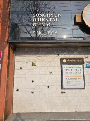 송현한의원 사진 3 (업체가 네이버 플레이스에 올린 사진)
