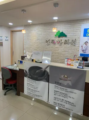 명제한의원 사진 1 (업체가 네이버 플레이스에 올린 사진)