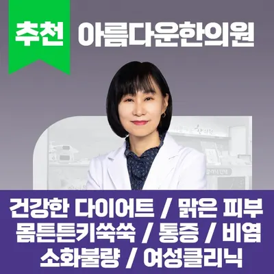 아름다운한의원 사진 1 (업체가 네이버 플레이스에 올린 사진)