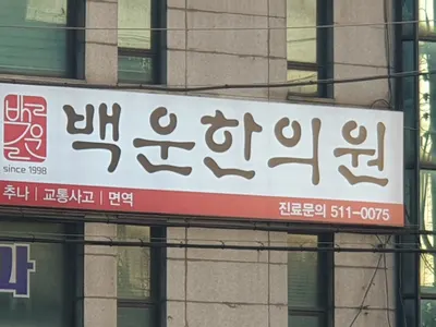 백운한의원 사진 1 (업체가 네이버 플레이스에 올린 사진)