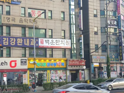 백운한의원 사진 2 (업체가 네이버 플레이스에 올린 사진)