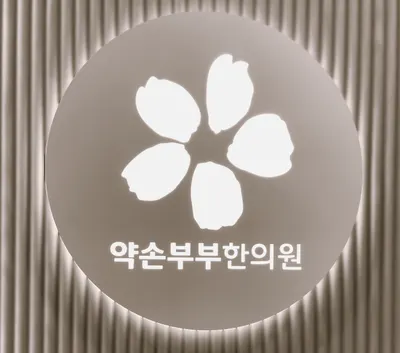 약손부부한의원 사진 1 (업체가 네이버 플레이스에 올린 사진)