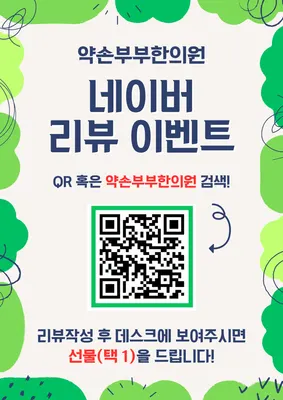 약손부부한의원 사진 2 (업체가 네이버 플레이스에 올린 사진)