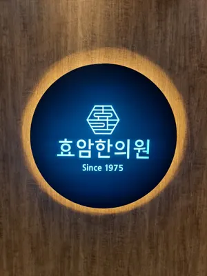 효암한의원 사진 3 (업체가 네이버 플레이스에 올린 사진)