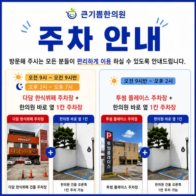 큰기쁨한의원 사진 2 (업체가 네이버 플레이스에 올린 사진)