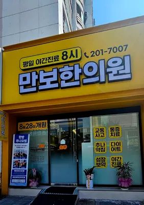 만보한의원 사진 1 (업체가 네이버 플레이스에 올린 사진)