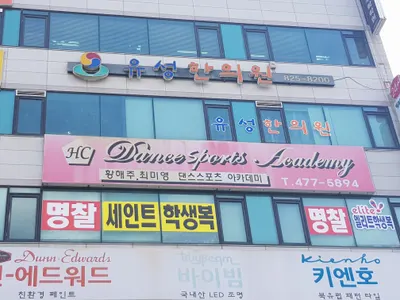 유성한의원 사진 1 (업체가 네이버 플레이스에 올린 사진)