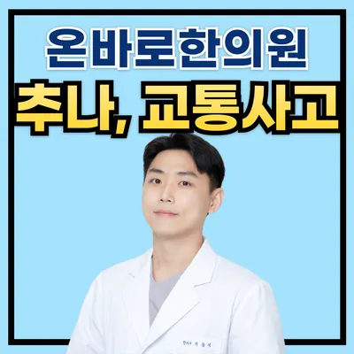 온바로한의원 사진 1 (업체가 네이버 플레이스에 올린 사진)