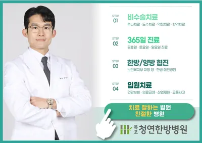 목포청연한방병원 사진 1 (업체가 네이버 플레이스에 올린 사진)