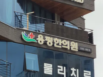 용평한의원 사진 1 (업체가 네이버 플레이스에 올린 사진)