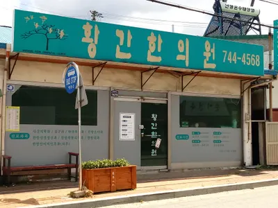 황간한의원 사진 1 (업체가 네이버 플레이스에 올린 사진)