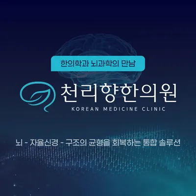 천리향한의원 사진 2 (업체가 네이버 플레이스에 올린 사진)