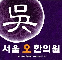서울오한의원 사진 2 (업체가 네이버 플레이스에 올린 사진)