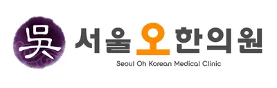 서울오한의원 사진 3 (업체가 네이버 플레이스에 올린 사진)