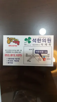 석한의원 사진 2 (업체가 네이버 플레이스에 올린 사진)